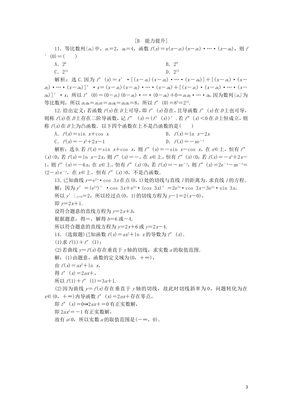 高中数学 第一章 导数及其应用 1.2.2 基本初等函数的导数公式及导数的运算法则（二）练习 新人教A版选修2-2-新人教A版高二选修2-2数学试题_第3页