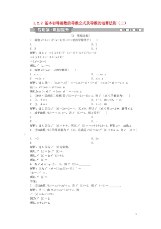 高中数学 第一章 导数及其应用 1.2.2 基本初等函数的导数公式及导数的运算法则（二）练习 新人教A版选修2-2-新人教A版高二选修2-2数学试题