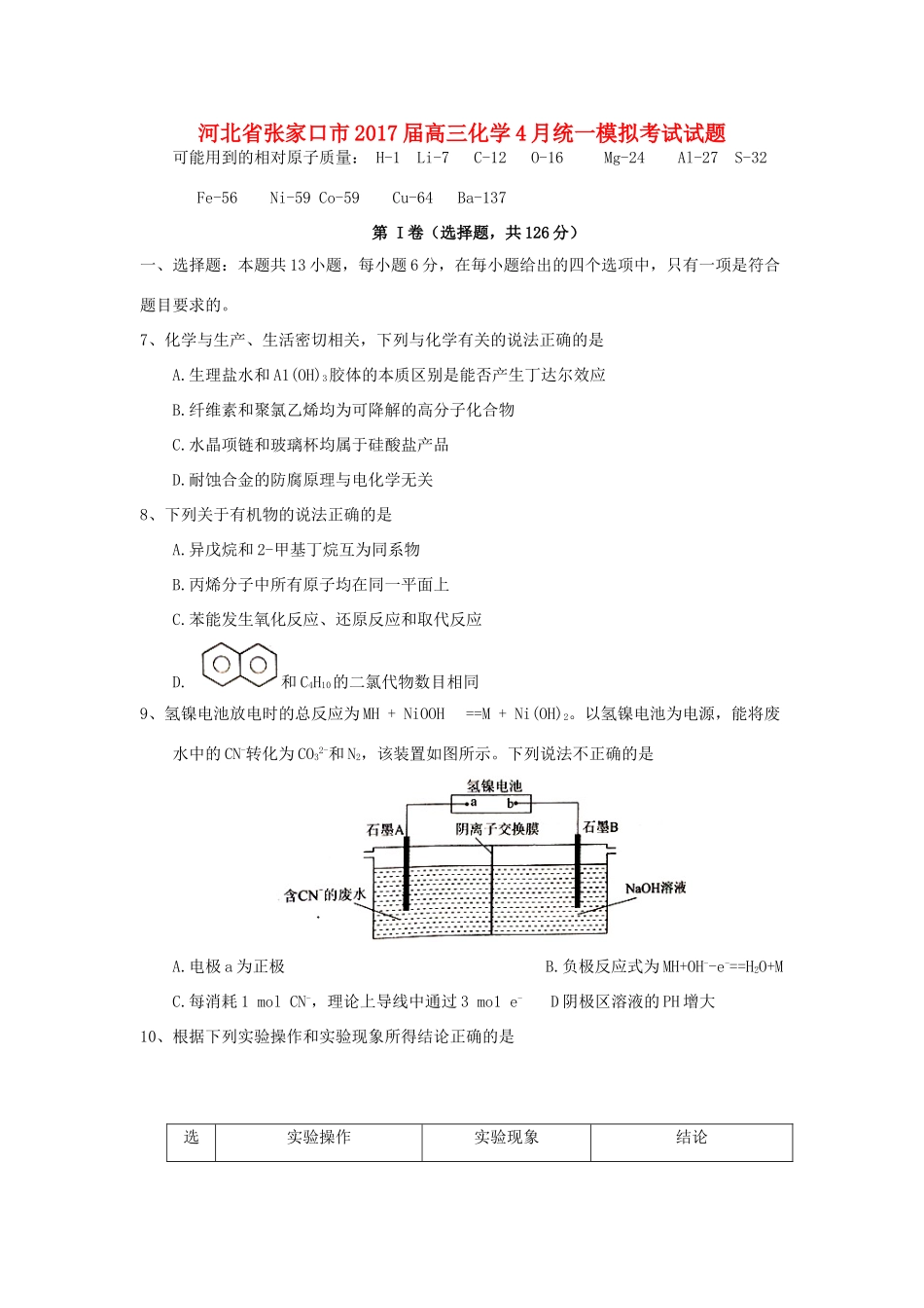 河北省张家口市高三化学4月统一模拟考试试题-人教版高三全册化学试题_第1页