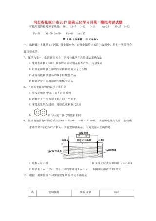 河北省张家口市高三化学4月统一模拟考试试题-人教版高三全册化学试题