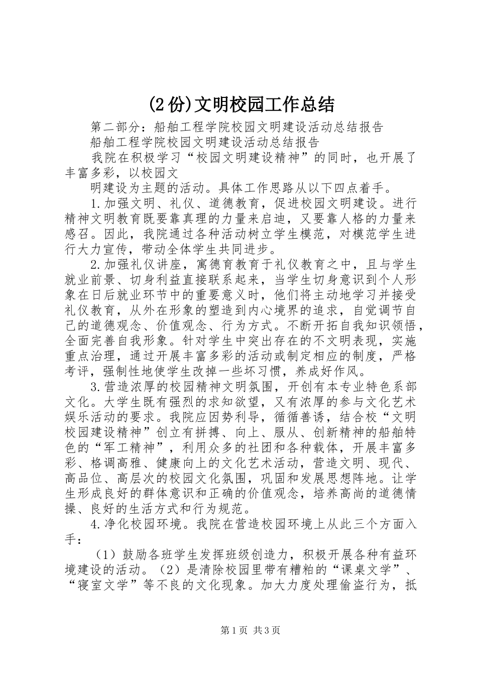 (2份)文明校园工作总结_第1页