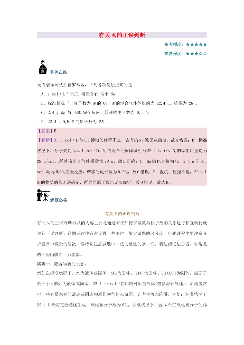 高中化学 每日一题 有关NA的正误判断 新人教版-新人教版高一全册化学试题_第1页