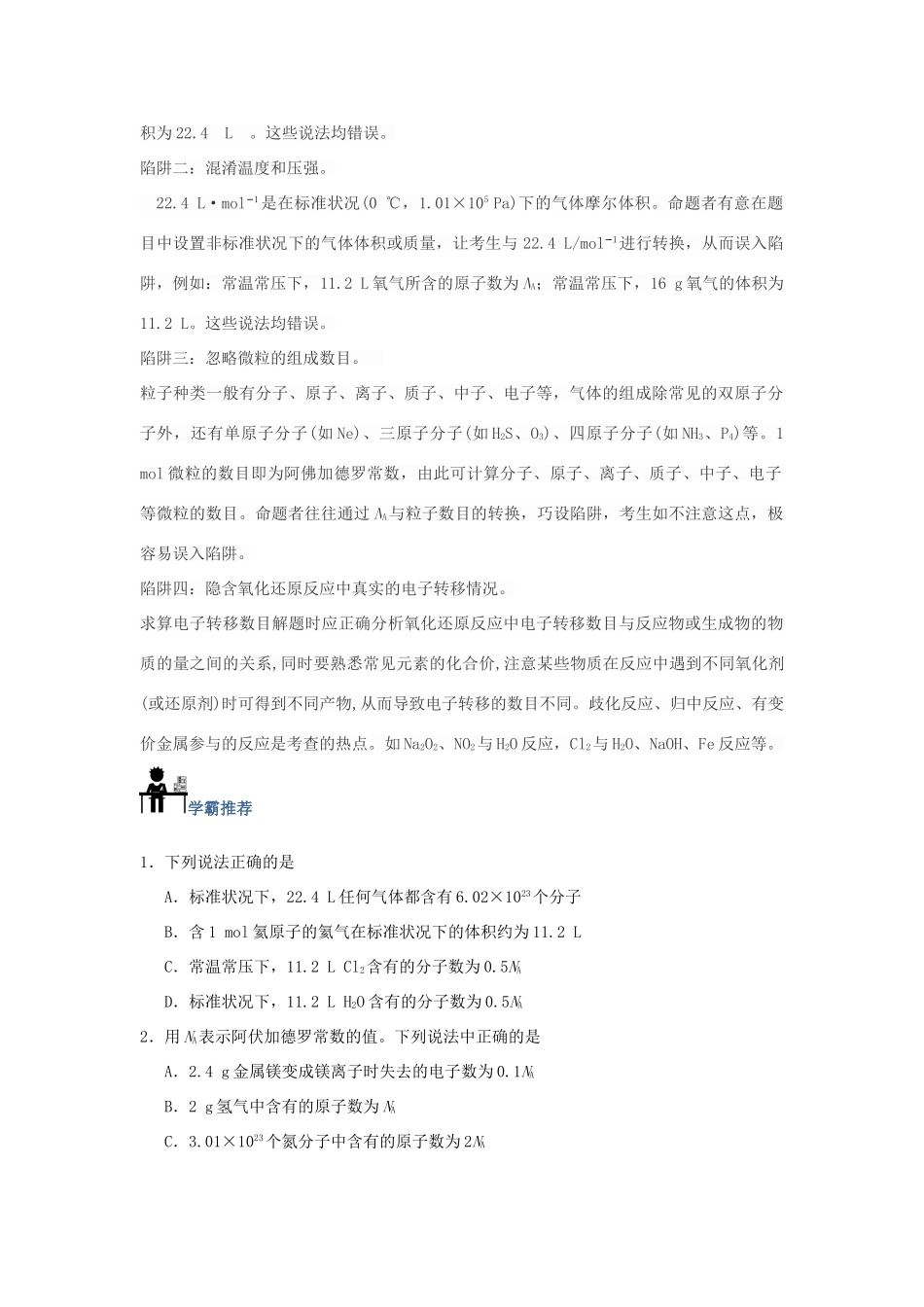 高中化学 每日一题 有关NA的正误判断 新人教版-新人教版高一全册化学试题_第2页