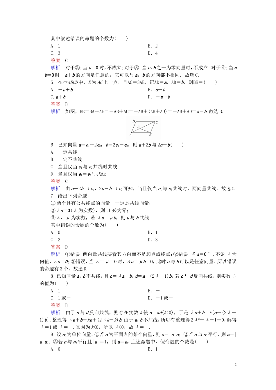 高考数学一轮复习 第一部分 考点通关练 第三章 三角函数、解三角形与平面向量 考点测试25 平面向量的概念及线性运算（含解析）苏教版-苏教版高三全册数学试题_第2页