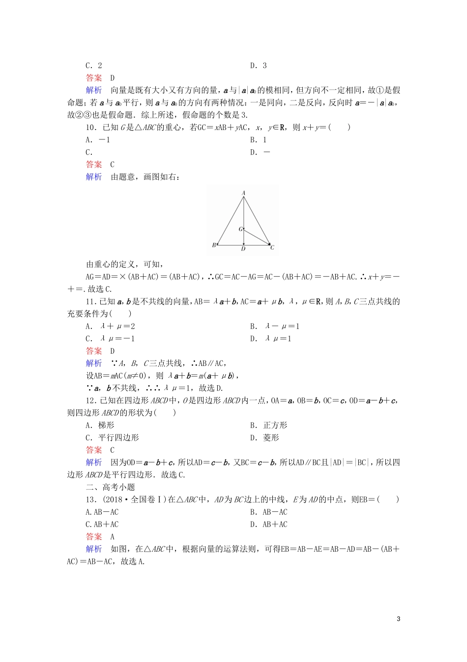 高考数学一轮复习 第一部分 考点通关练 第三章 三角函数、解三角形与平面向量 考点测试25 平面向量的概念及线性运算（含解析）苏教版-苏教版高三全册数学试题_第3页