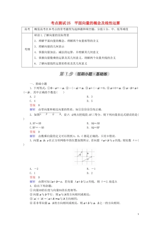 高考数学一轮复习 第一部分 考点通关练 第三章 三角函数、解三角形与平面向量 考点测试25 平面向量的概念及线性运算（含解析）苏教版-苏教版高三全册数学试题