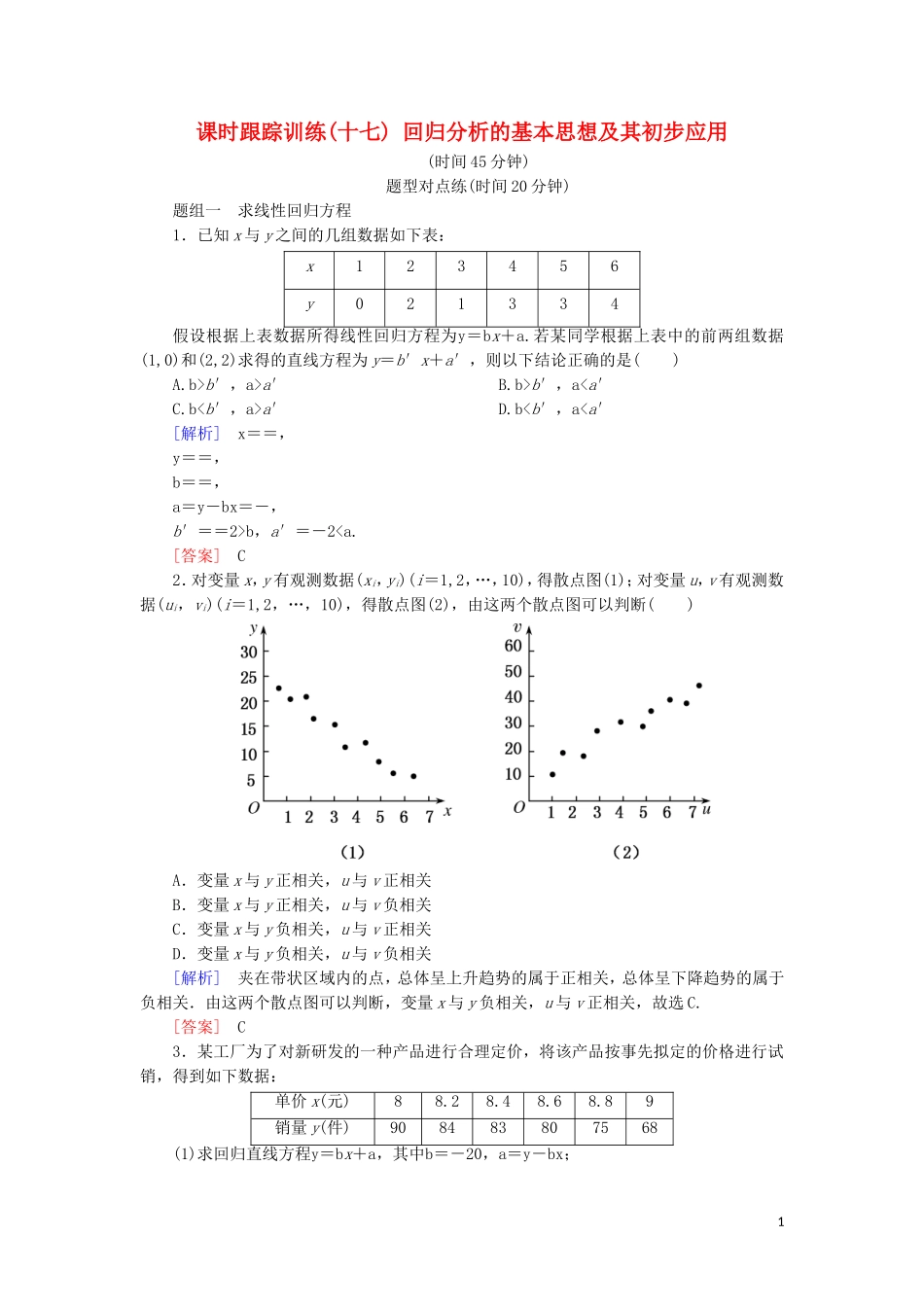 高中数学 第三章 统计案例 课时跟踪训练17 回归分析的基本思想及其初步应用 新人教A版选修2-3-新人教A版高二选修2-3数学试题_第1页