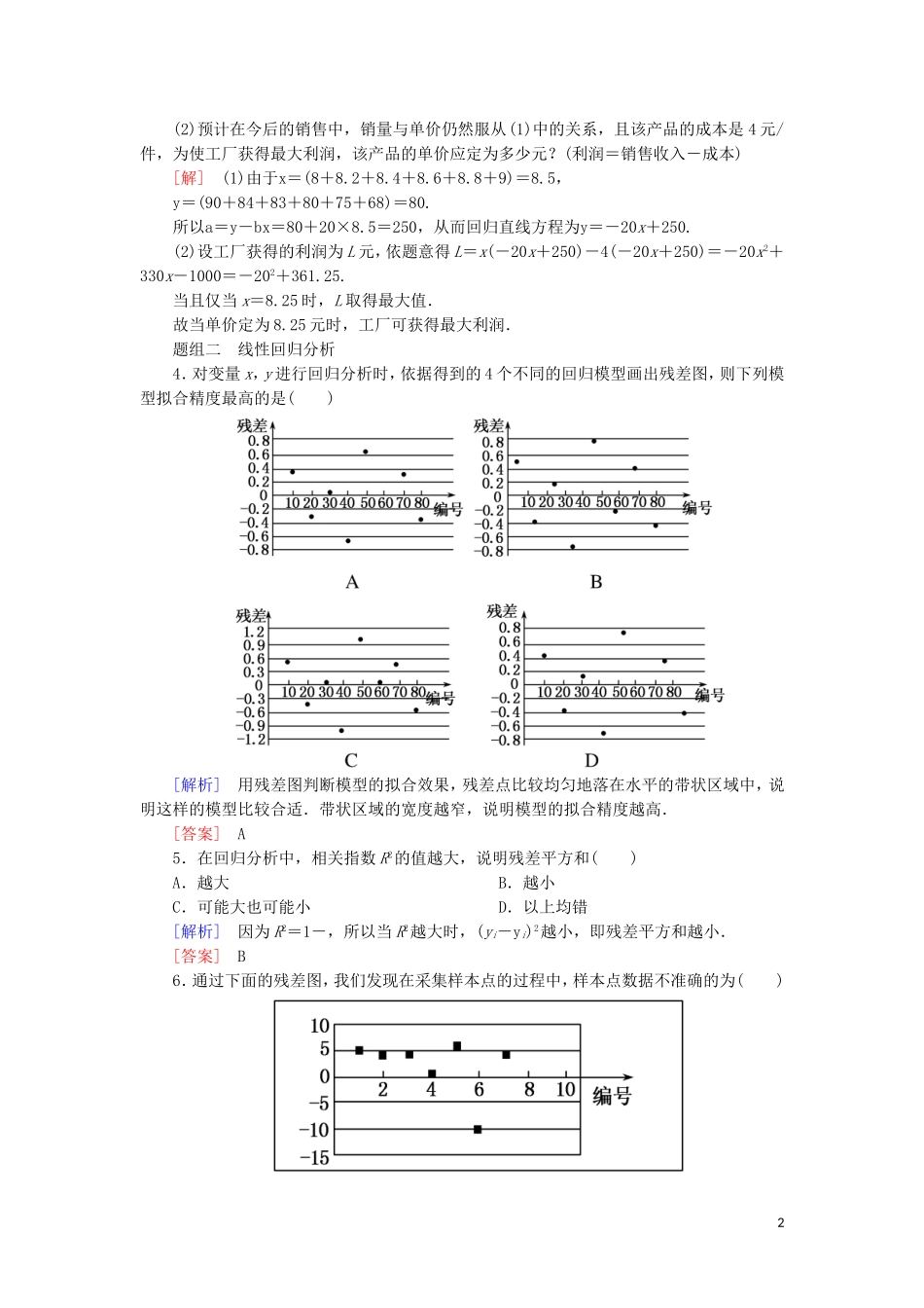 高中数学 第三章 统计案例 课时跟踪训练17 回归分析的基本思想及其初步应用 新人教A版选修2-3-新人教A版高二选修2-3数学试题_第2页