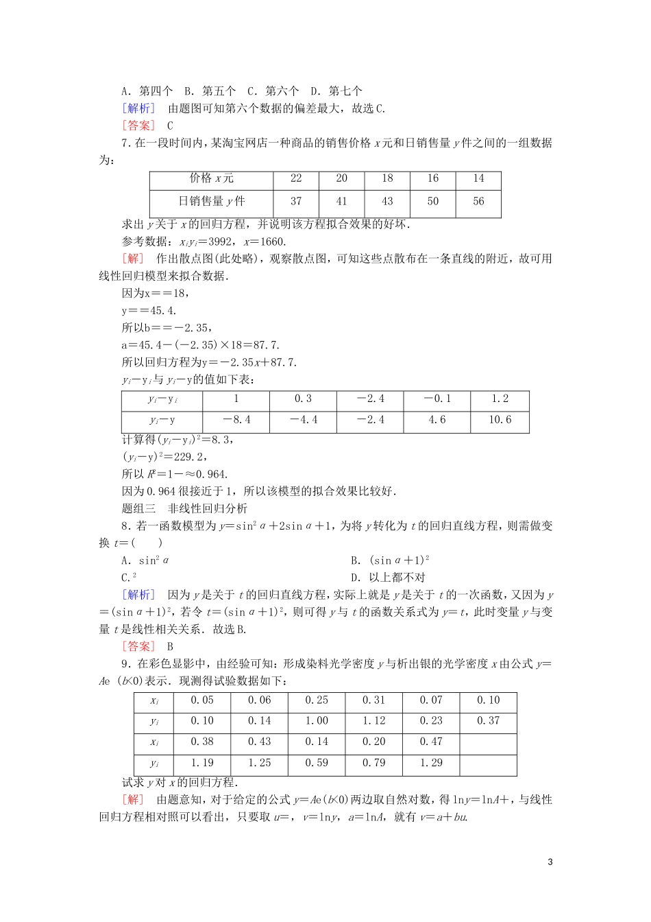 高中数学 第三章 统计案例 课时跟踪训练17 回归分析的基本思想及其初步应用 新人教A版选修2-3-新人教A版高二选修2-3数学试题_第3页