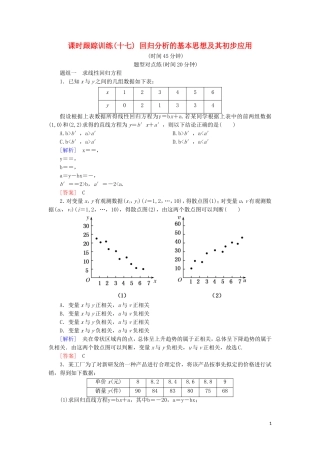 高中数学 第三章 统计案例 课时跟踪训练17 回归分析的基本思想及其初步应用 新人教A版选修2-3-新人教A版高二选修2-3数学试题