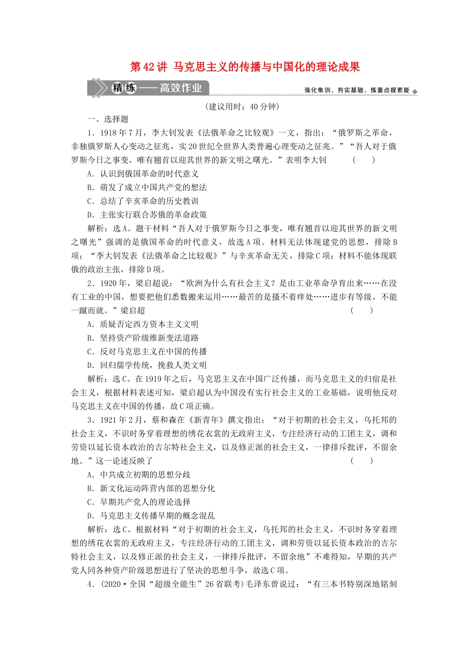 （选考）新高考历史一轮复习 第十三单元 近现代中国的先进思想与现代中国的科教文化 第42讲 马克思主义的传播与中国化的理论成果精练高效作业 岳麓版-岳麓版高三全册历史试题_第1页