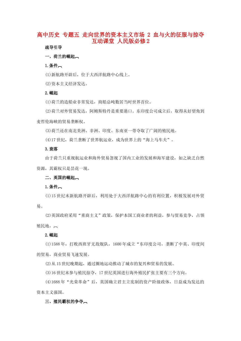 高中历史 专题五 走向世界的资本主义市场 2 血与火的征服与掠夺互动课堂 人民版必修2-人民版高一必修2历史试题_第1页