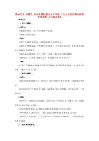 高中历史 专题五 走向世界的资本主义市场 2 血与火的征服与掠夺互动课堂 人民版必修2-人民版高一必修2历史试题