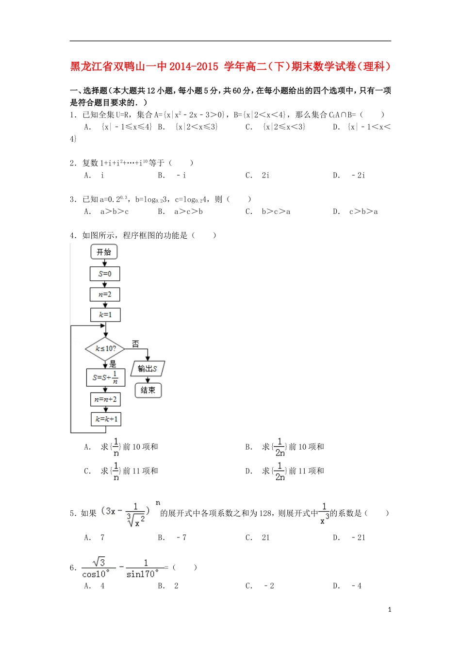 黑龙江省双鸭山一中高二数学下学期期末试卷 理（含解析）-人教版高二全册数学试题_第1页