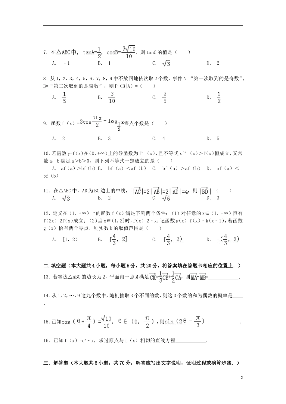 黑龙江省双鸭山一中高二数学下学期期末试卷 理（含解析）-人教版高二全册数学试题_第2页