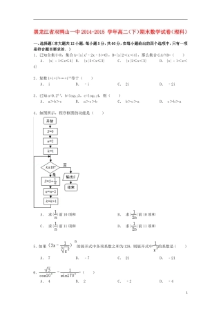 黑龙江省双鸭山一中高二数学下学期期末试卷 理（含解析）-人教版高二全册数学试题