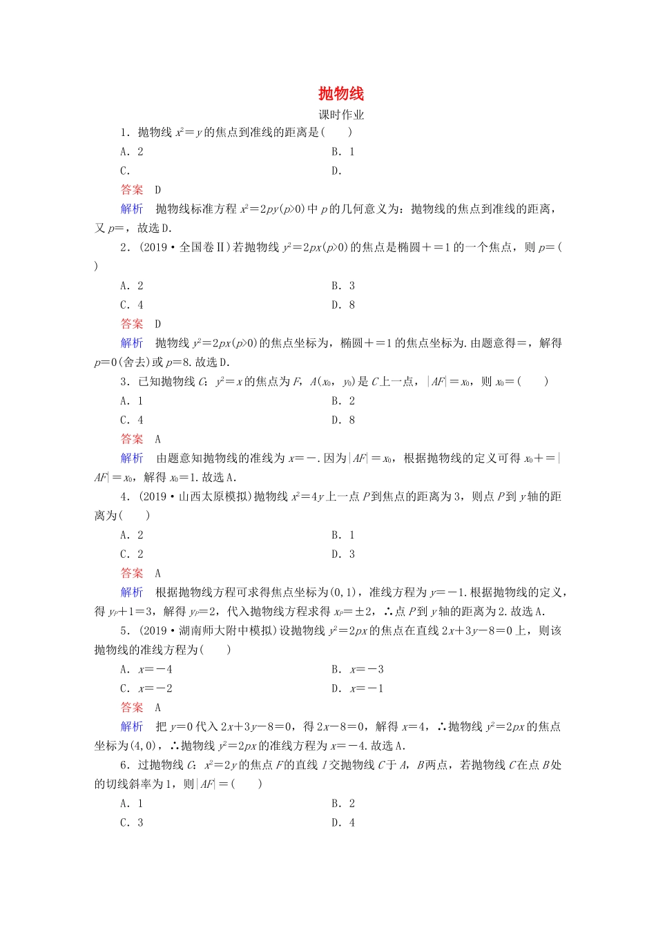 高考数学一轮复习统考 第9章 平面解析几何 第7讲 抛物线课时作业（含解析）北师大版-北师大版高三全册数学试题_第1页