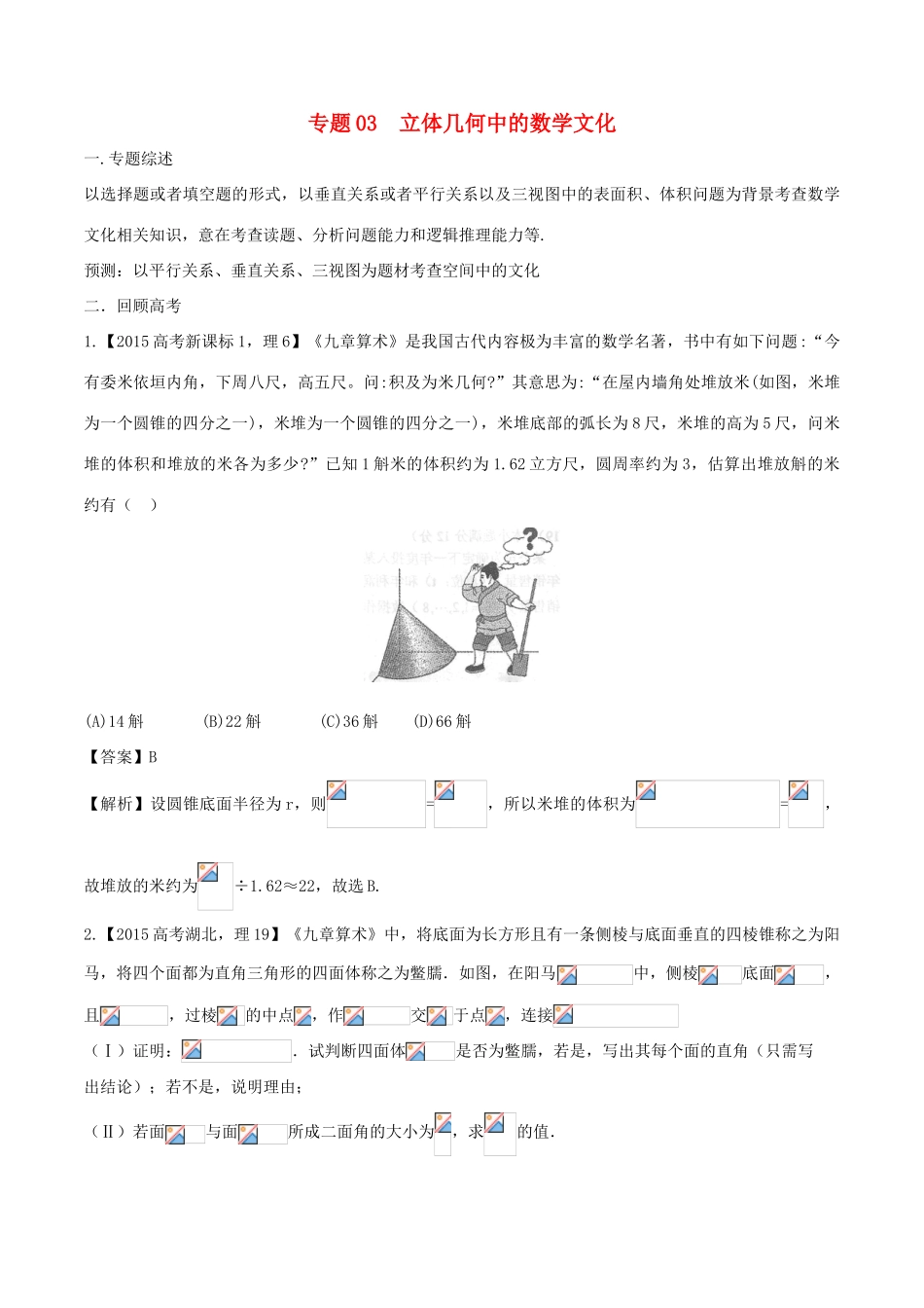 （新课标）高考数学 题目的命制背景及试卷的对策 专题03 立体几何中的数学文化-人教版高三全册数学试题_第1页