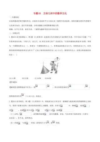 （新课标）高考数学 题目的命制背景及试卷的对策 专题03 立体几何中的数学文化-人教版高三全册数学试题
