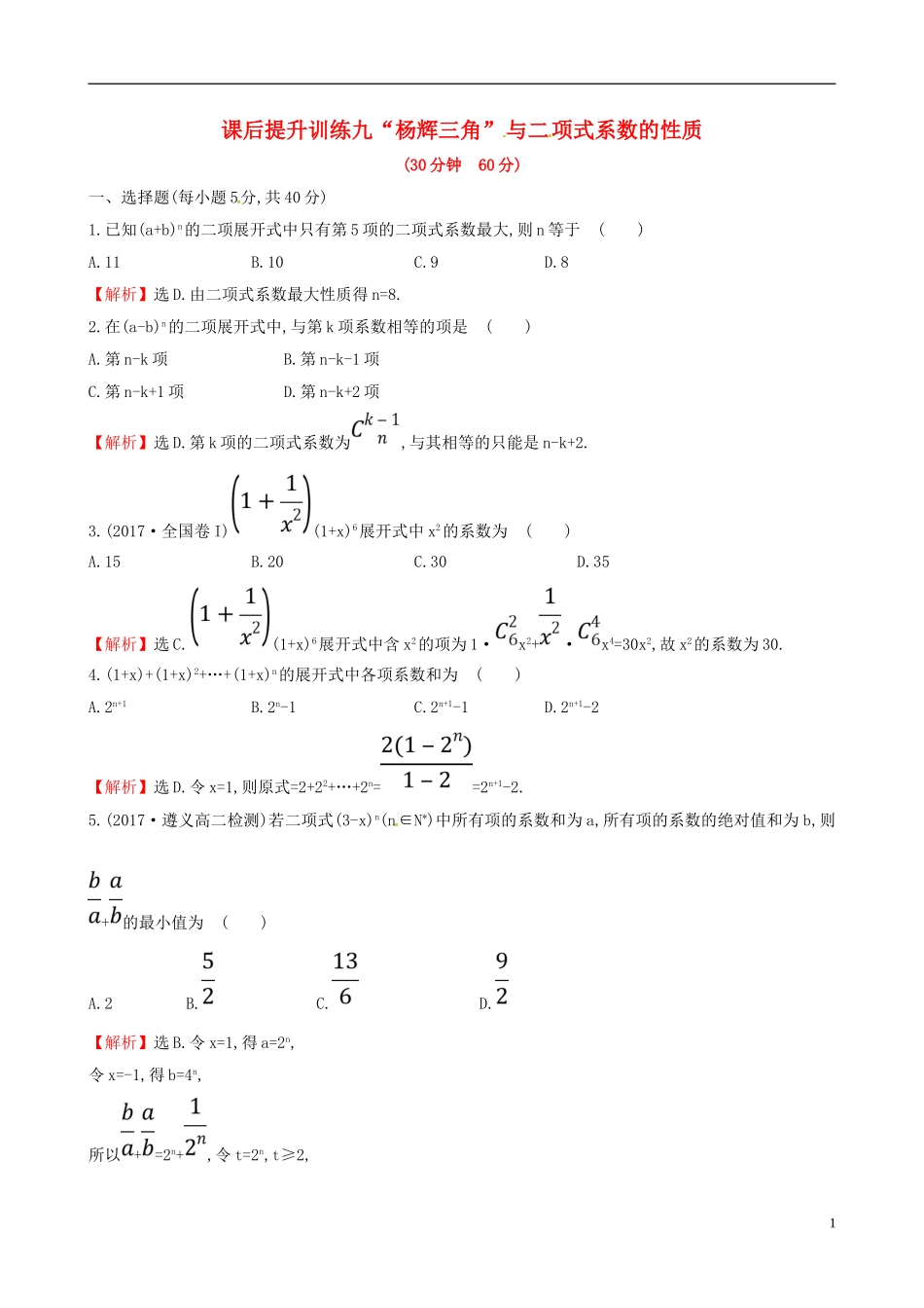 高中数学 课后提升训练九 1.3 二项式定理 1.3.2 新人教A版选修2-3-新人教A版高二选修2-3数学试题_第1页