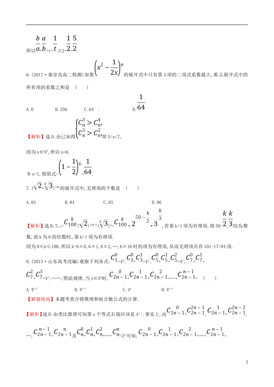 高中数学 课后提升训练九 1.3 二项式定理 1.3.2 新人教A版选修2-3-新人教A版高二选修2-3数学试题_第2页