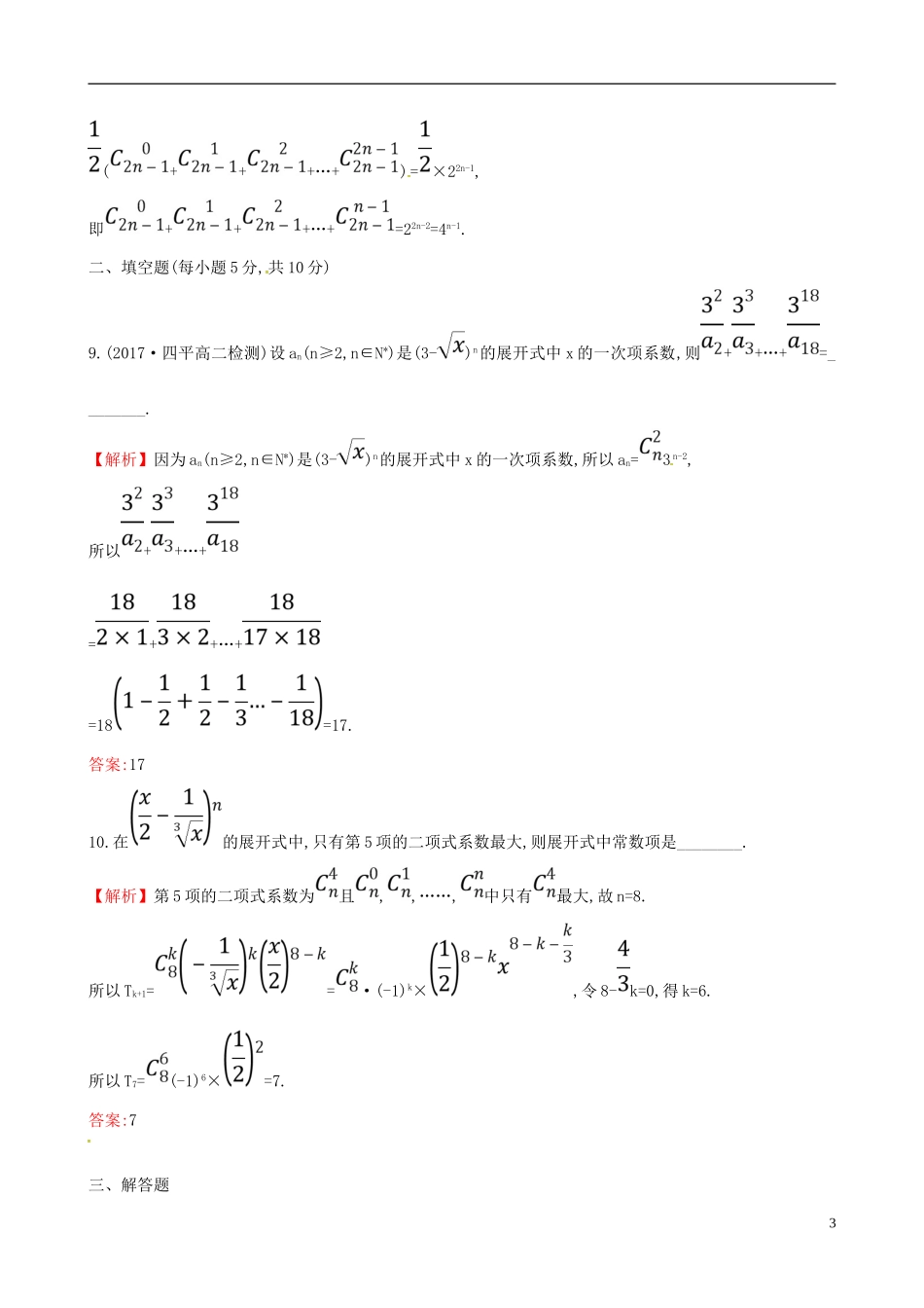 高中数学 课后提升训练九 1.3 二项式定理 1.3.2 新人教A版选修2-3-新人教A版高二选修2-3数学试题_第3页