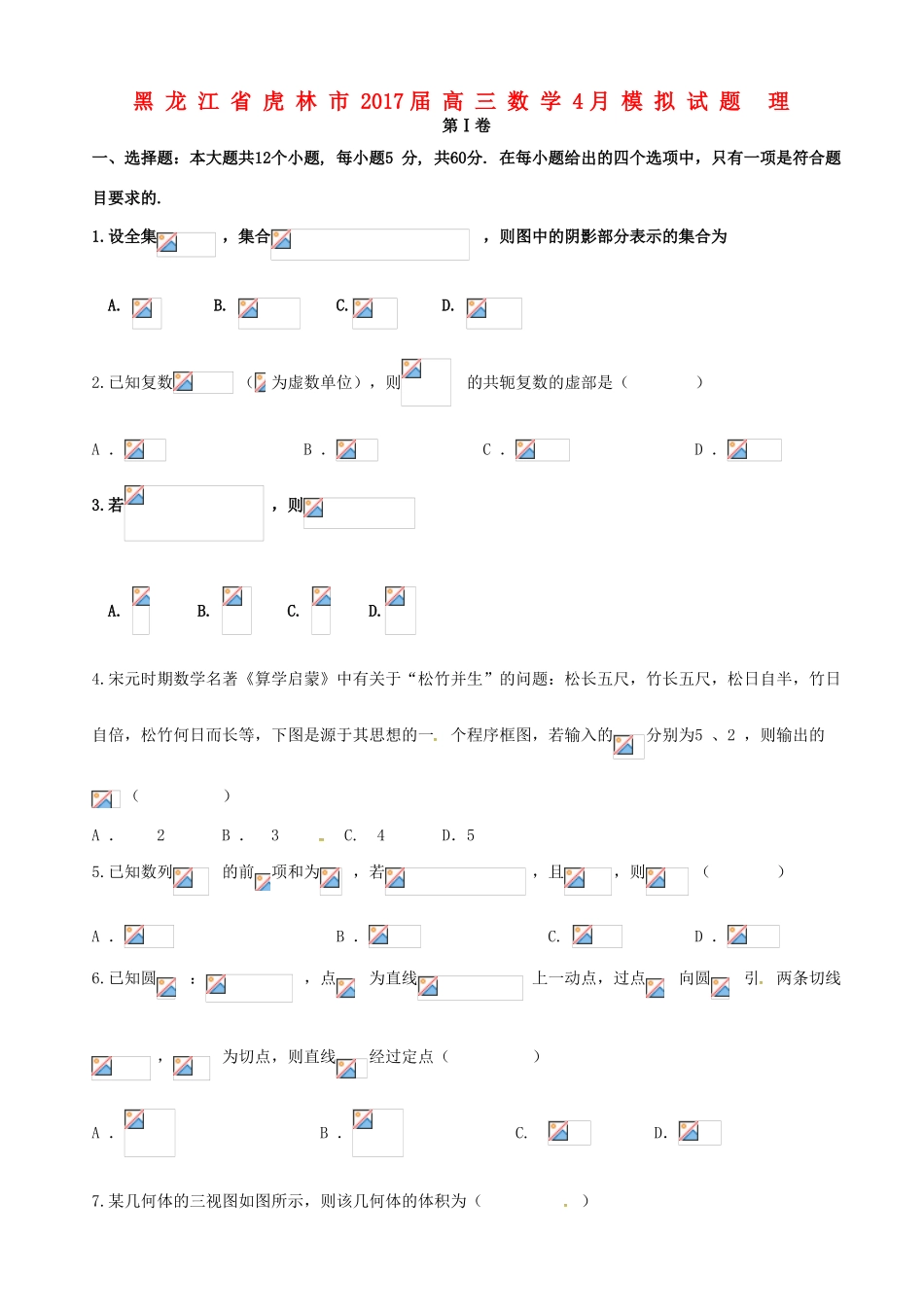 黑龙江省虎林市高三数学4月模拟试题 理-人教版高三全册数学试题_第1页