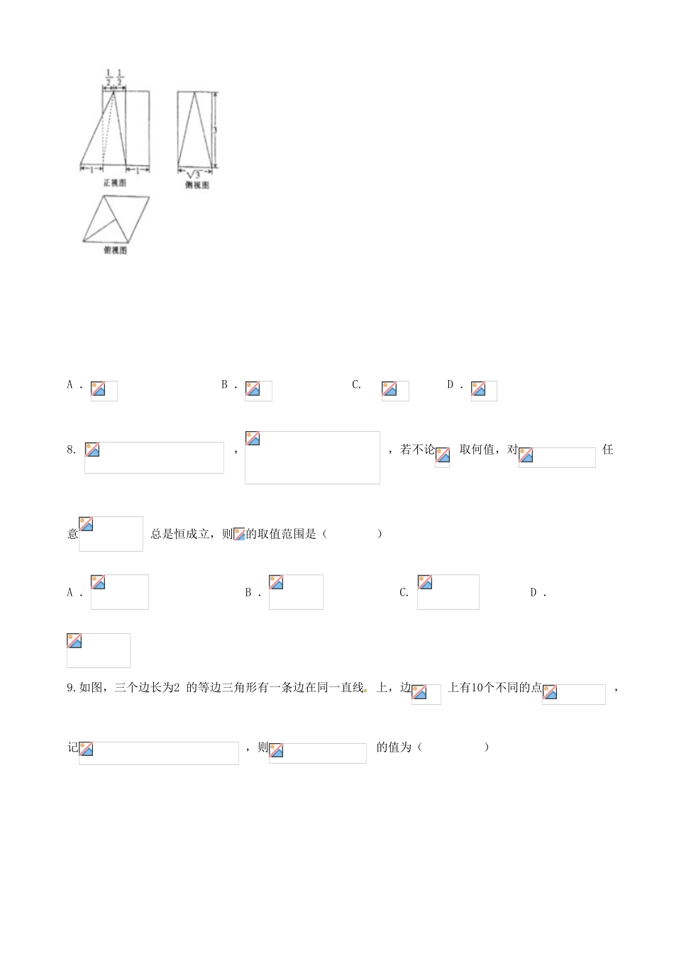 黑龙江省虎林市高三数学4月模拟试题 理-人教版高三全册数学试题_第2页