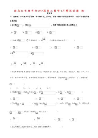 黑龙江省虎林市高三数学4月模拟试题 理-人教版高三全册数学试题