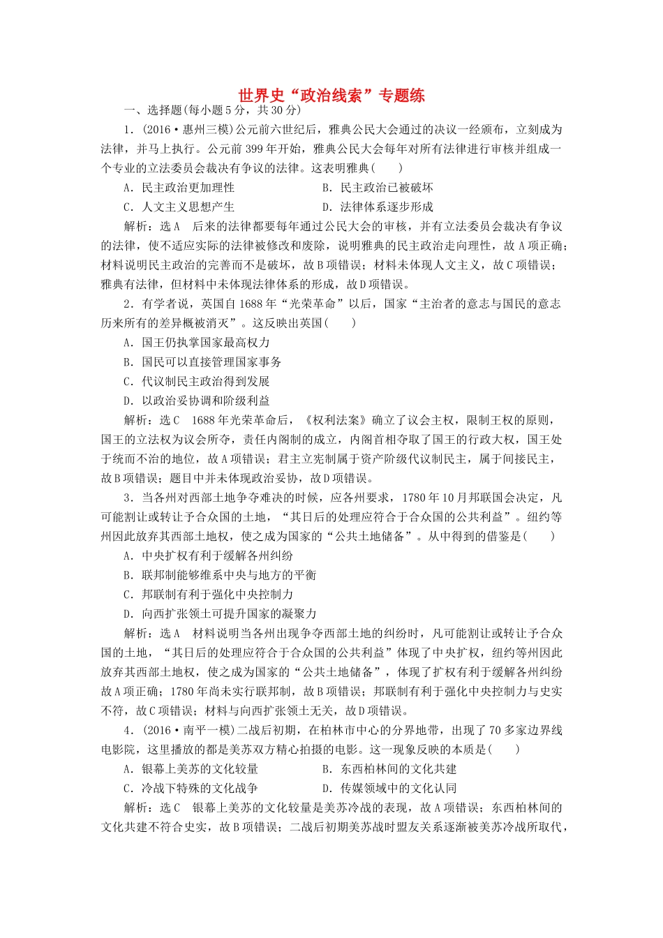 高考历史二轮复习 第一部分 知识整合篇 第三板块 世界史“政治线索”专题练-人教版高三全册历史试题_第1页