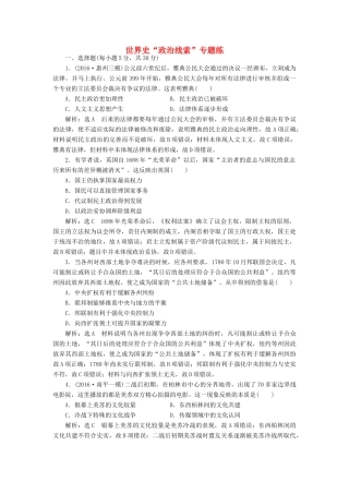 高考历史二轮复习 第一部分 知识整合篇 第三板块 世界史“政治线索”专题练-人教版高三全册历史试题