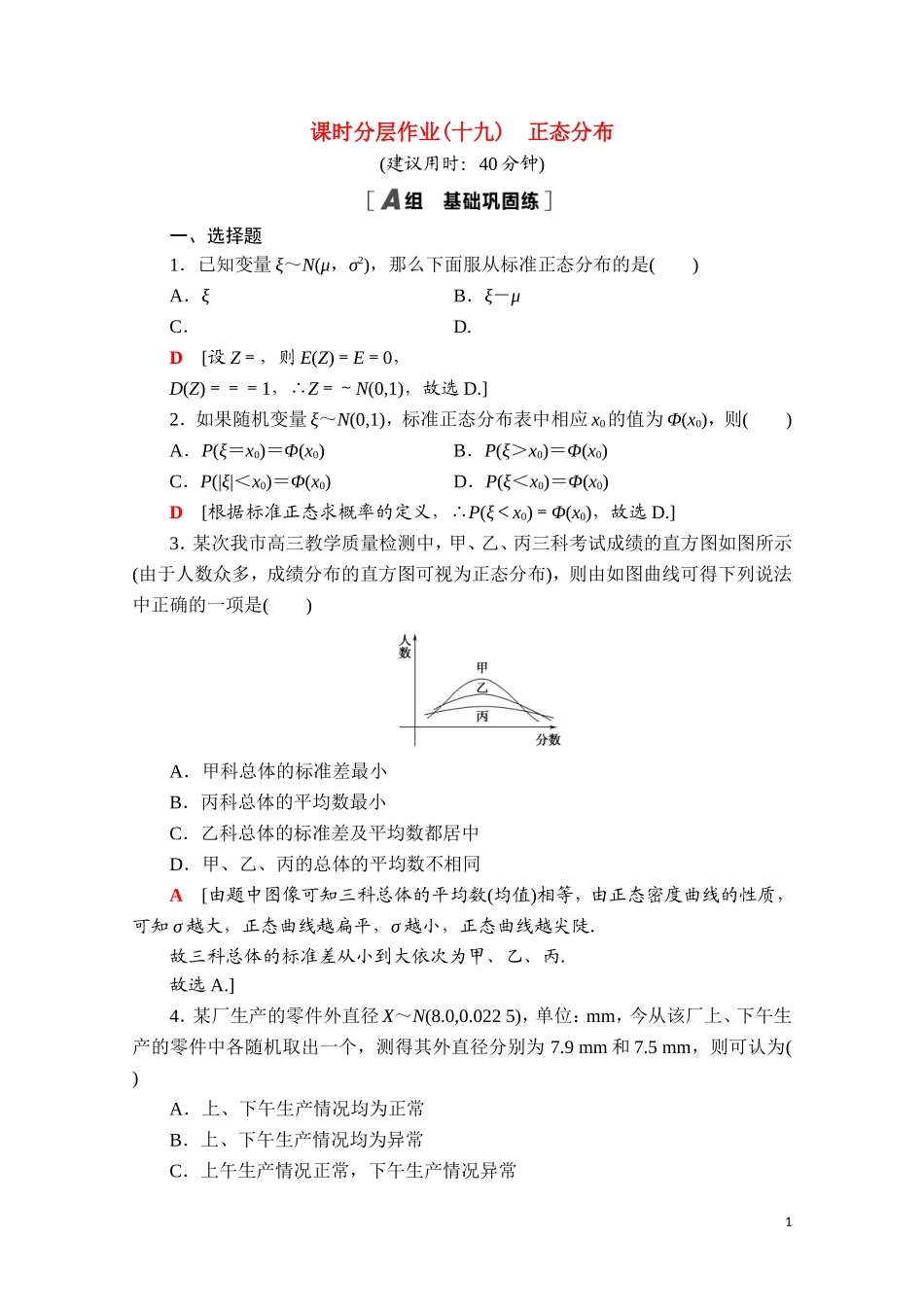 高中数学 第四章 概率与统计 4.2 随机变量 4.2.5 正态分布课时分层作业（含解析）新人教B版选择性必修第二册-新人教B版高二选择性必修第二册数学试题_第1页
