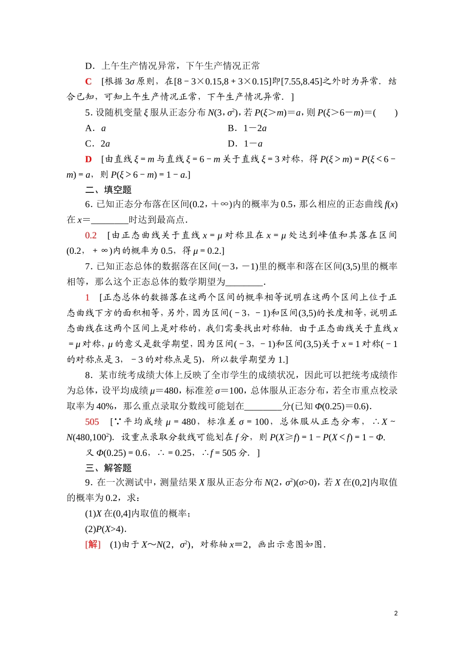 高中数学 第四章 概率与统计 4.2 随机变量 4.2.5 正态分布课时分层作业（含解析）新人教B版选择性必修第二册-新人教B版高二选择性必修第二册数学试题_第2页