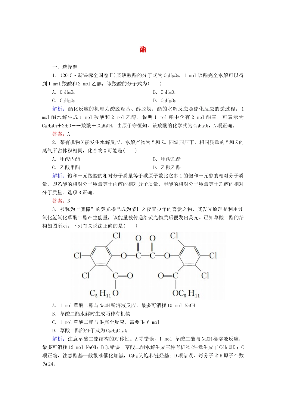 高中化学 3.3.2 酯课时作业 新人教版选修5-新人教版高二选修5化学试题_第1页