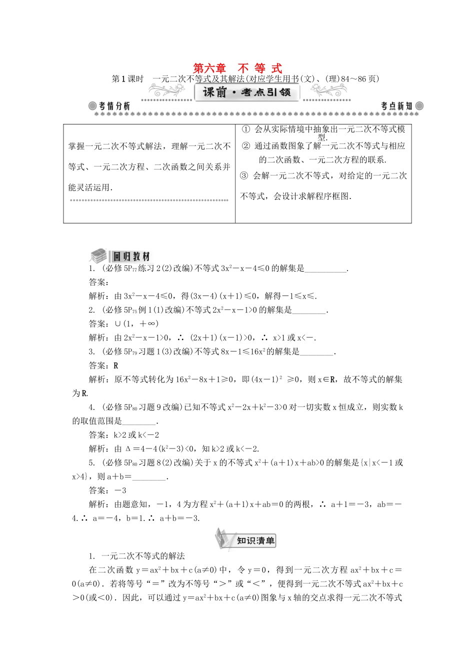 （教师用书）高考数学一轮总复习 第六章 不等式课堂过关 理-人教版高三全册数学试题_第1页