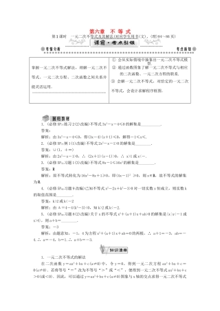 （教师用书）高考数学一轮总复习 第六章 不等式课堂过关 理-人教版高三全册数学试题