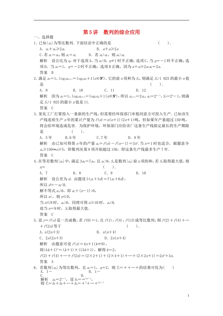 高考数学一轮复习 第六章 数列 第5讲 数列的综合应用 理-人教版高三全册数学试题_第1页