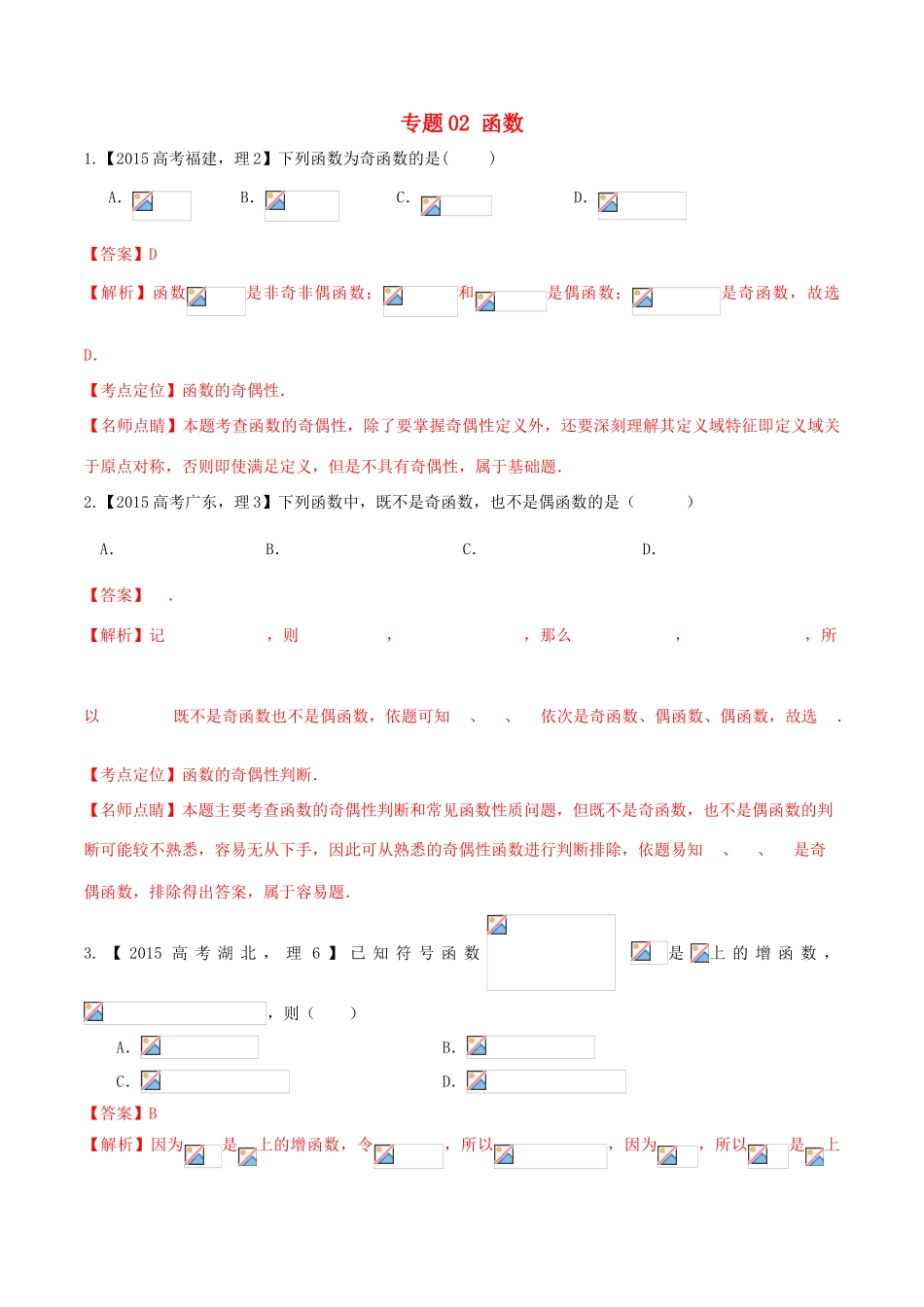 高考数学试题分项版解析 专题02 函数 理（含解析）-人教版高三全册数学试题_第1页