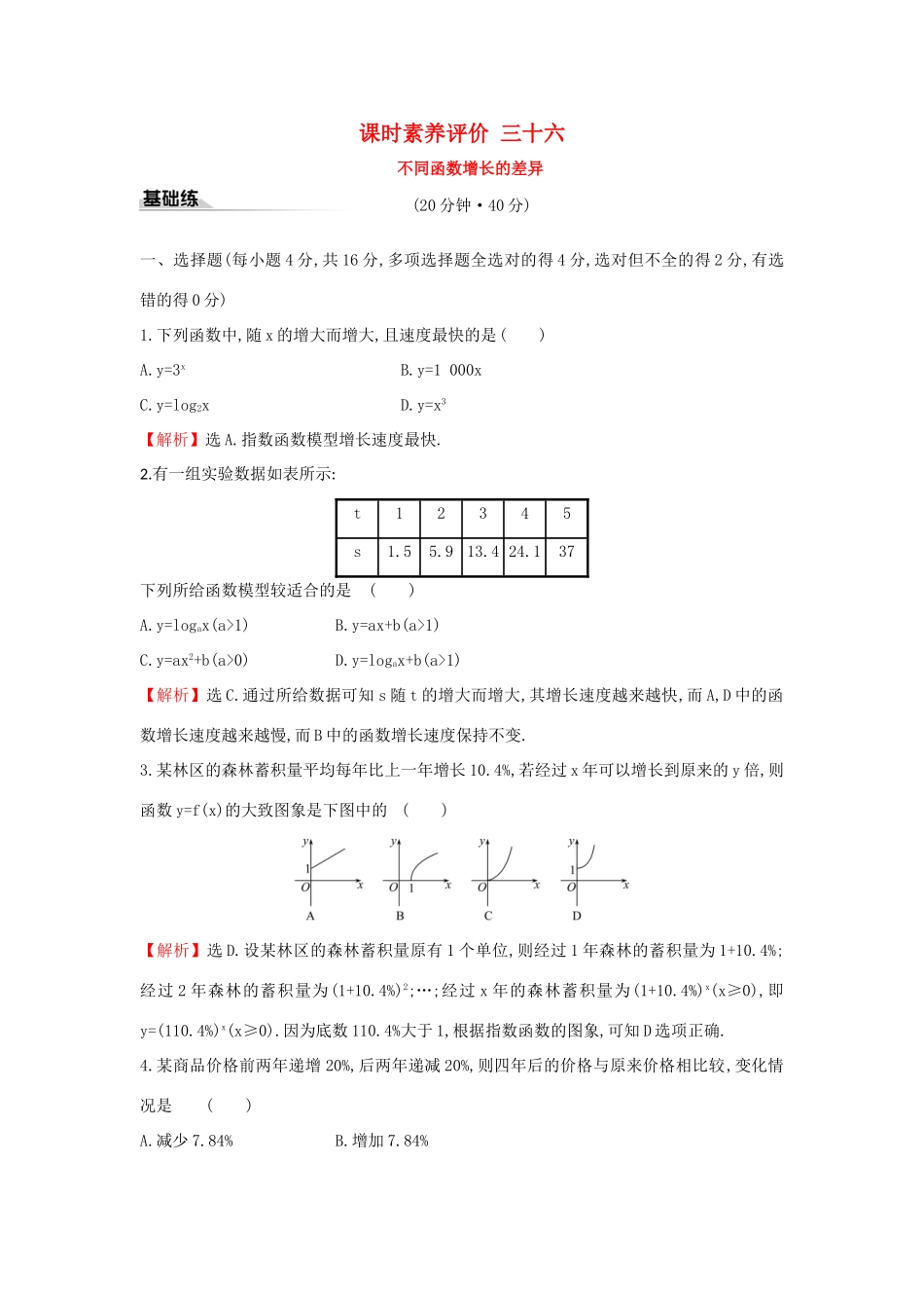 高中数学 课时素养评价三十六 不同函数增长的差异 新人教A版必修第一册-新人教A版高一第一册数学试题_第1页