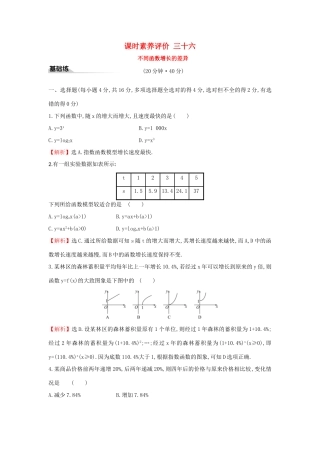 高中数学 课时素养评价三十六 不同函数增长的差异 新人教A版必修第一册-新人教A版高一第一册数学试题