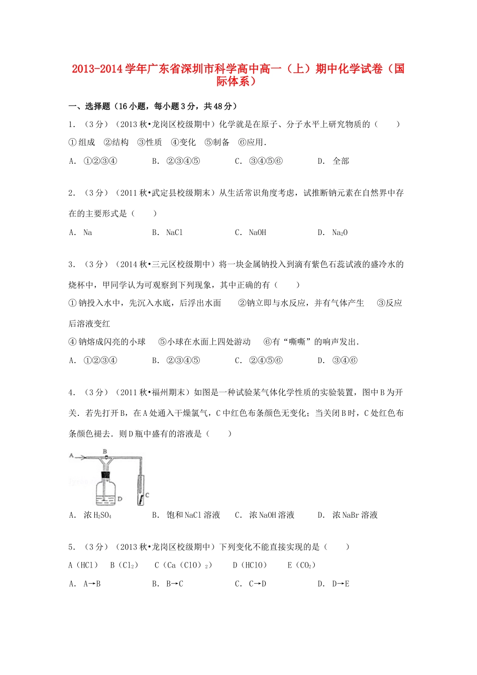 高中高一化学上学期期中试卷（国际体系，含解析）-人教版高一全册化学试题_第1页