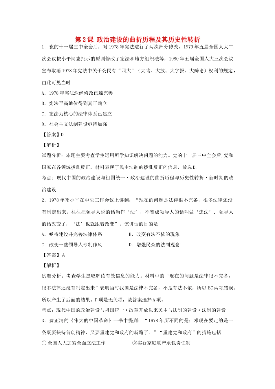 高中历史 专题四 现代中国的政治建设与祖国统一 第2课 政治建设的曲折历程及其历史性转折练习 人民版必修1-人民版高一必修1历史试题_第1页
