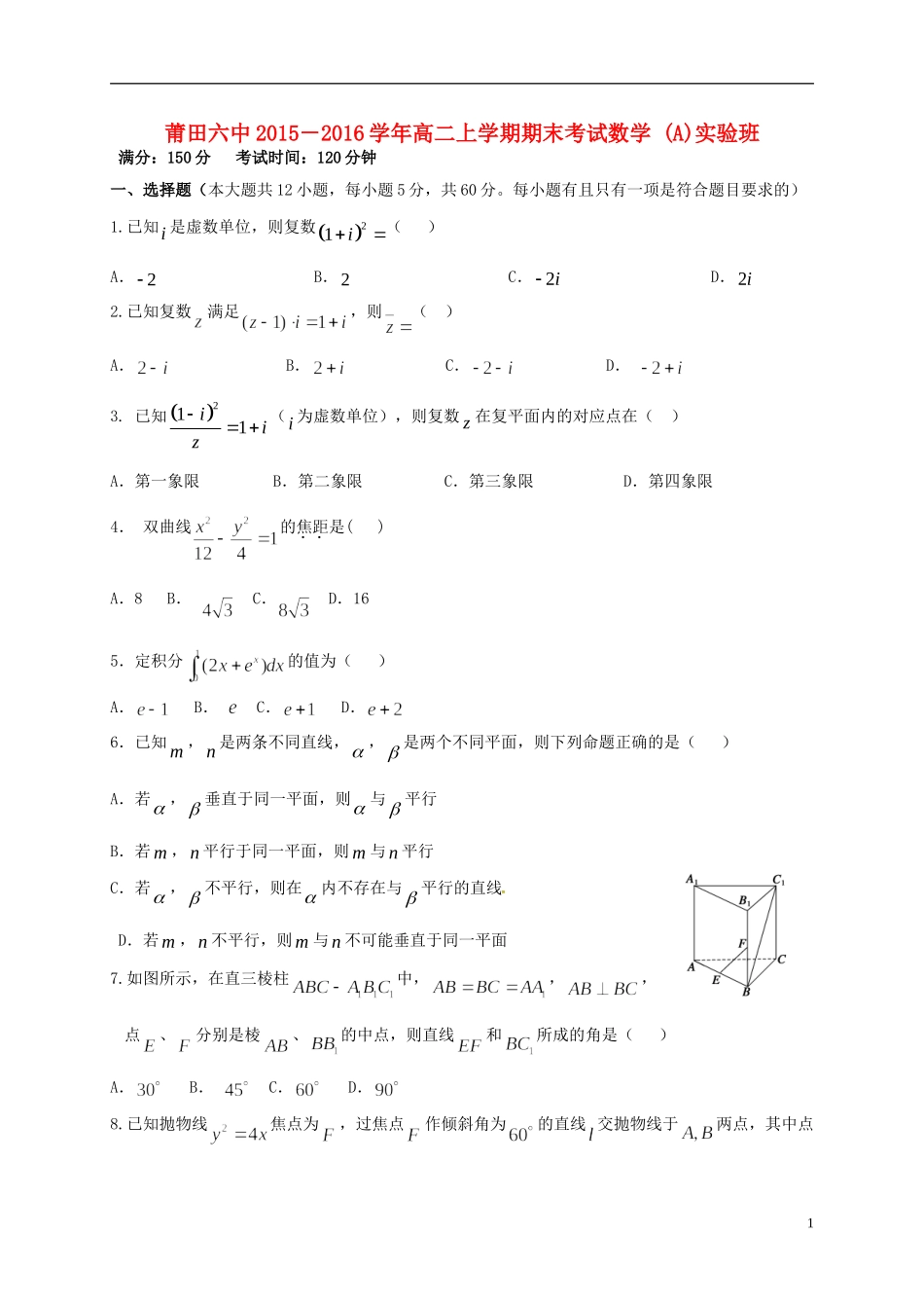 高二数学上学期期末考试试题（A）（实验班）-人教版高二全册数学试题_第1页