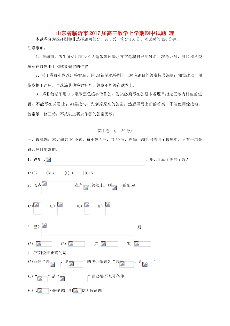 山东省临沂市高三数学上学期期中试题 理-人教版高三全册数学试题_第1页