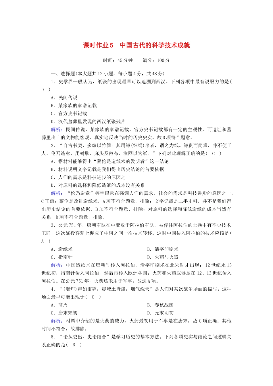 高中历史 专题二 古代中国的科学技术与文化 2.1 中国古代的科学技术成就课时作业（含解析）人民版必修3-人民版高一必修3历史试题_第1页