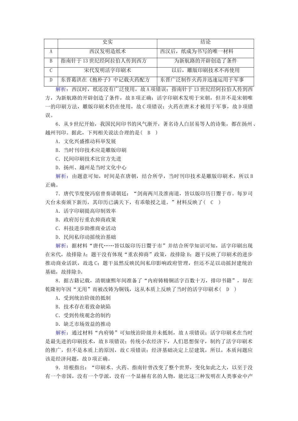 高中历史 专题二 古代中国的科学技术与文化 2.1 中国古代的科学技术成就课时作业（含解析）人民版必修3-人民版高一必修3历史试题_第2页