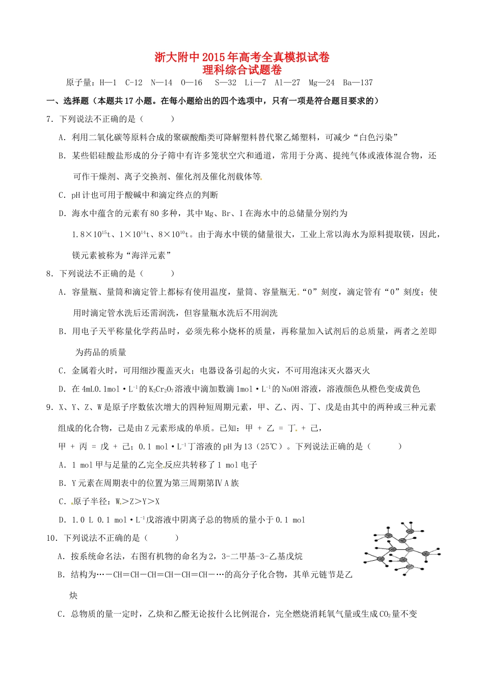 浙江省浙大附中高三理综（化学部分）全真模拟试卷-人教版高三全册化学试题_第1页