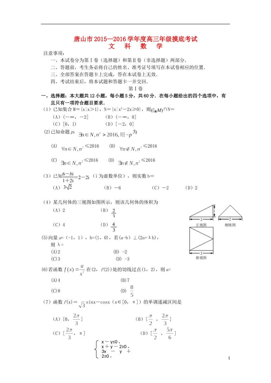 河北省唐山市高三数学上学期摸底考试试卷 文-人教版高三全册数学试题_第1页