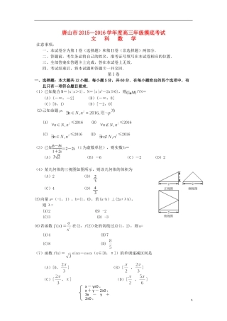 河北省唐山市高三数学上学期摸底考试试卷 文-人教版高三全册数学试题