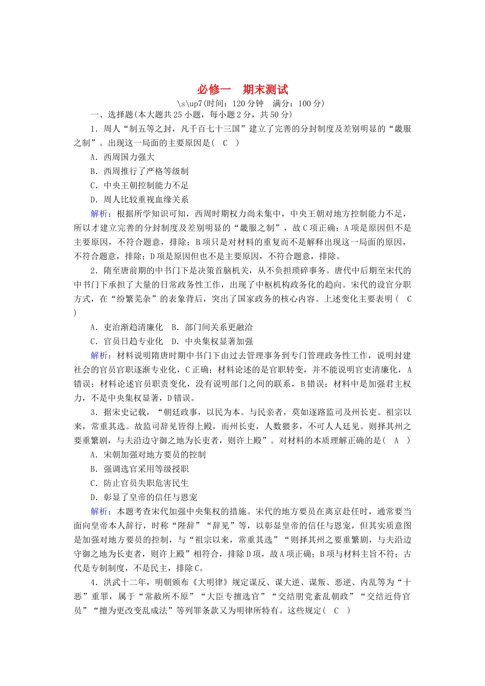 高中历史 期末测试跟踪检测（含解析）岳麓版必修1-岳麓版高一必修1历史试题_第1页